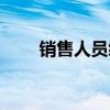 销售人员绩效薪酬方案（销售人员）