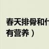 春天排骨和什么炖最有营养(排骨和什么炖最有营养) 春天排骨和什么炖最有营养(排骨和什么炖最有营养)