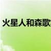 火星人和森歌集成灶哪个好（集成灶哪个好）