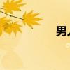男人舌吻女人是真爱吗