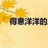 得意洋洋的反义词（得意洋洋的近义词）