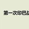 第一次印巴战争谁赢了（第一次印巴战争）