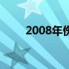 2008年伤感情歌(2008伤感情歌) 2008年伤感情歌(2008伤感情歌)