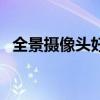 全景摄像头好吗（全景摄像头实用性大吗）