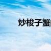 炒梭子蟹的家常做法（爆炒梭子蟹）