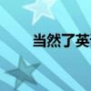 当然了英语高级表达（当然了英语）