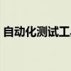 自动化测试工具建设方案（自动化测试工具）