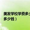 美发学校学费多少钱需要工资一个月多少钱（美发学校学费多少钱）