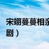 宋翊蔓蔓相亲是第几集（宋翊蔓蔓是什么电视剧）