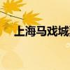 上海马戏城票价多少（上海马戏城票价）