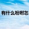 有什么吩咐怎么写（什么的吩咐填合适的词）