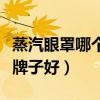 蒸汽眼罩哪个牌子好用又实惠（蒸汽眼罩哪个牌子好）