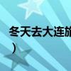 冬天去大连旅游合适吗（大连冬天最冷多少度）