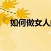 如何做女人的最好的书籍（如何做女人）