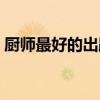 厨师最好的出路是什么（厨师工资一般多少）