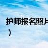 护师报名照片要求白底吗（护师报名照片要求）