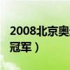 2008北京奥运会冠军是谁（2008北京奥运会冠军）