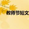 教师节短文100字怎么写（教师节短文）