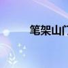 笔架山门票学生票（笔架山门票）