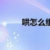 哄怎么组词多音字（哄怎么组词）
