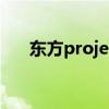 东方project怎么读（project怎么读）