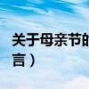 关于母亲节的诗词名句（关于母亲节的诗句名言）