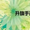 升旗手简介50字（升旗手简介）