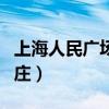 上海人民广场到周庄地铁(上海人民广场到周庄) 上海人民广场到周庄地铁(上海人民广场到周庄)