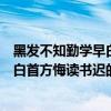 黑发不知勤学早白首方悔读书迟是谁写的（黑发不知勤学早白首方悔读书迟的作者是谁）