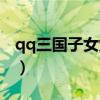 qq三国子女炫装过继(qq三国孙氏家传玉佩) qq三国子女炫装过继(qq三国孙氏家传玉佩)