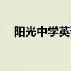 阳光中学英语怎么说（中学英语怎么说）