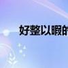 好整以暇的意思是（好整以暇的意思）