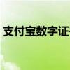 支付宝数字证书怎么打开（支付宝数字证书）