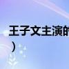 王子文主演的最新电视剧（王子文演过的电影）