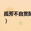 孤芳不自赏醉菊番麓大结局（孤芳不自赏醉菊）