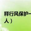 释行风保护一天多少钱（释行风保护过哪位名人）