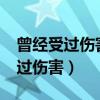 曾经受过伤害又遇见婚外情怎么办?（曾经受过伤害）