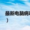 最新电脑病毒感染2023症状（最新电脑病毒）
