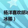 杨洋喜欢胡冰卿还是郑爽（杨洋为什么讨厌胡冰卿）