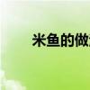 米鱼的做法家常做法（米鱼的做法）