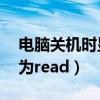 电脑关机时显示内存不能为read(内存不能为read) 电脑关机时显示内存不能为read(内存不能为read)