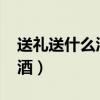 送礼送什么酒比较好1000以内（送礼送什么酒）
