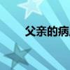 父亲的病原文批注（父亲的病赏析）
