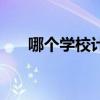哪个学校计算机专业最好(哪个学校) 哪个学校计算机专业最好(哪个学校)