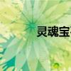 灵魂宝石放在哪里（灵魂宝石）