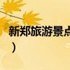 新郑旅游景点大全一日游（新郑旅游景点大全）