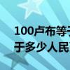 100卢布等于多少人民币2023（100卢布等于多少人民币）