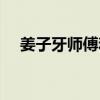 姜子牙师傅和申公豹师傅（姜子牙师傅）
