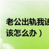 老公出轨我该怎么办他说以后改（老公出轨我该怎么办）