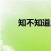 知不知道用粤语怎么说（知不知道）